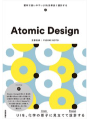 Atomic Design ~堅牢で使いやすいUIを効率良く設計する