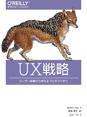 UX戦略 ―ユーザー体験から考えるプロダクト作り