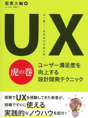 UX(ユーザー・エクスペリエンス)虎の巻-ユーザー満足度を向上する設計開発テクニック