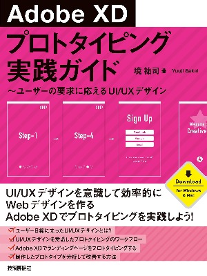 Adobe XD プロトタイピング実践ガイド