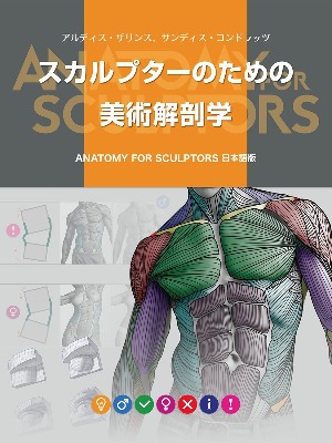 スカルプターのための美術解剖学 -Anatomy For Sculptors日本語版