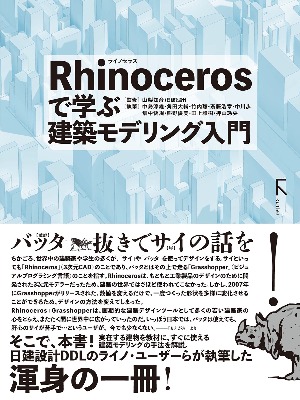 Rhinocerosで学ぶ建築モデリング入門