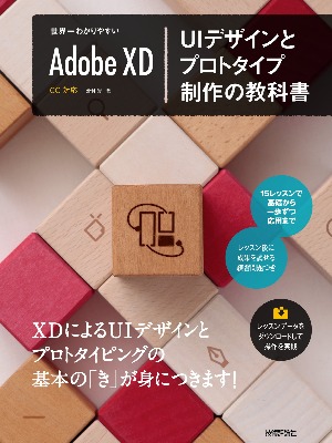 世界一わかりやすいAdobe XD UIデザインとプロトタイプ制作の教科書